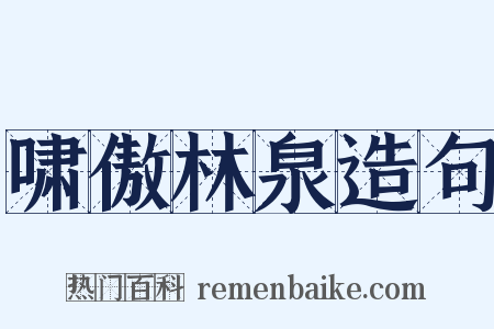 啸傲林泉造句是什么意思的图片